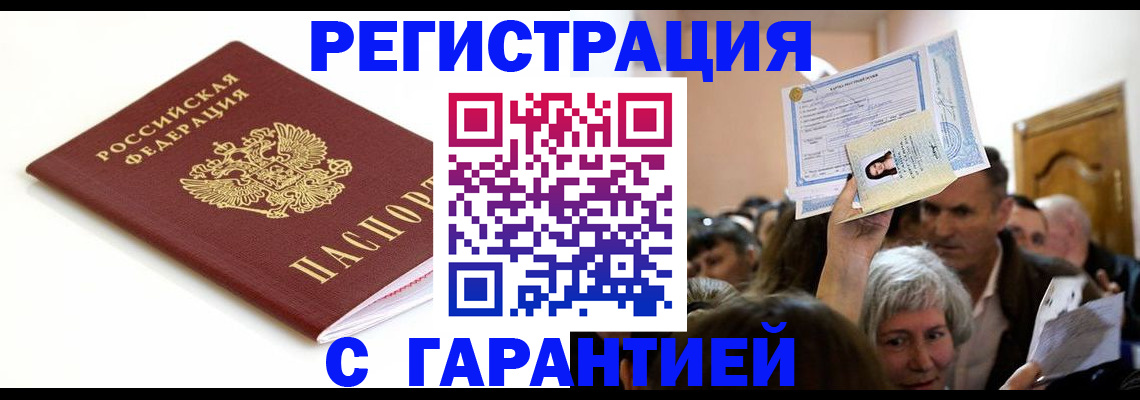 прописка штамп в Новочеркасске